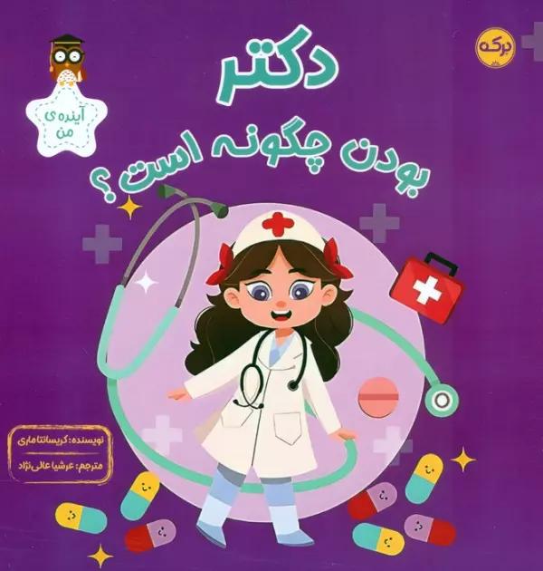 دکتر بودن چگونه است؟ (آینده ی من)