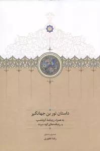 داستان تور بن جهانگیر (به همراه رزم نامه گرشاسپ و رزم نامه های کوه سپند)
