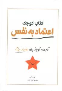 کتاب کوچک اعتماد به نفس (گام های کوچک برای تغییرات بزرگ)