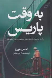 به وقت پاریس