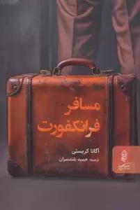 مسافر فرانکفورت