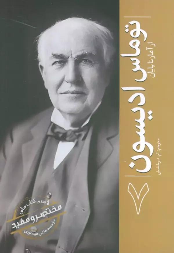 توماس ادیسون (از آغاز تا پایان 7)