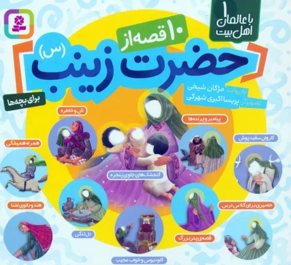 مجموعه 10 قصه از حضرت زینب (س)