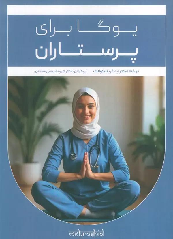یوگا برای پرستاران