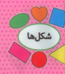 کتاب پارچه ای اولین کتاب تصویری من (شکل ها)،(2زبانه)