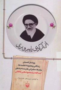 از آزادی تا پیروزی (روزشمار تفصیلی زندگانی ومجموعه اعلامیه ها و... آیت الله سید محمود علایی طالقانی)
