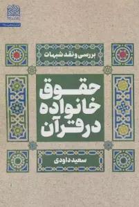 حقوق خانواده در قرآن (بررسی و نقد شبهات)