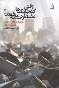 وقتی گنجشک ها مضطرب می شوند! (روزنوشت هایی از تهران در جنگ 40 روزه)