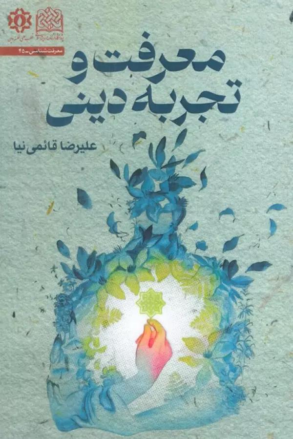 معرفت و تجربه دینی