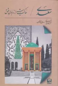 سعدی،خاک شیراز و بوی عشق