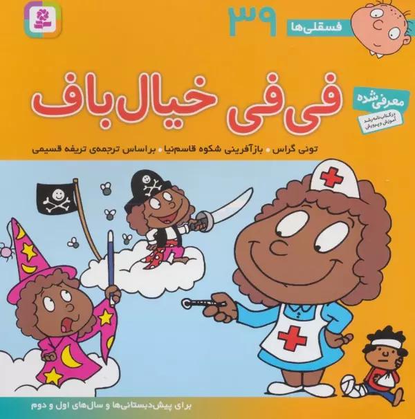 فسقلی ها39 (فی فی خیال باف)،(22*22)،(گلاسه)