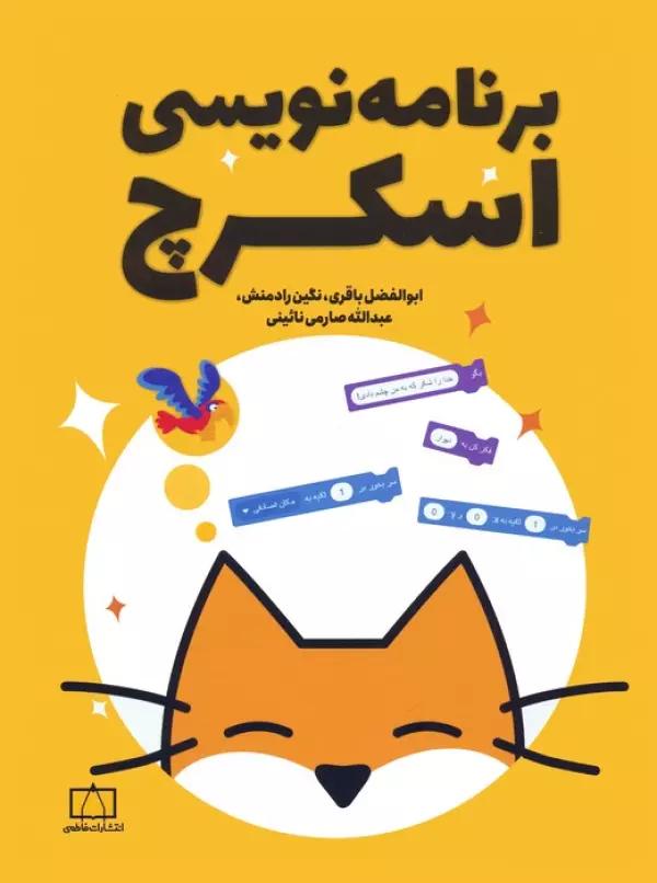 برنامه نویسی اسکرچ