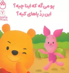 پو کوچولو با دوستاش 7 (پو می گه که اینا چیه؟این رد پاهای کیه؟)
