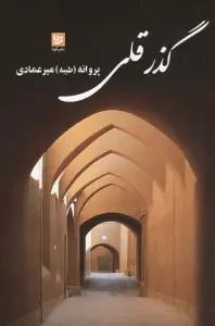 گذر قلی