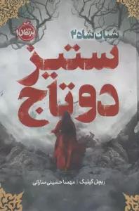 شبان شاه 2 (ستیز 2 تاج)،(فانتوم)