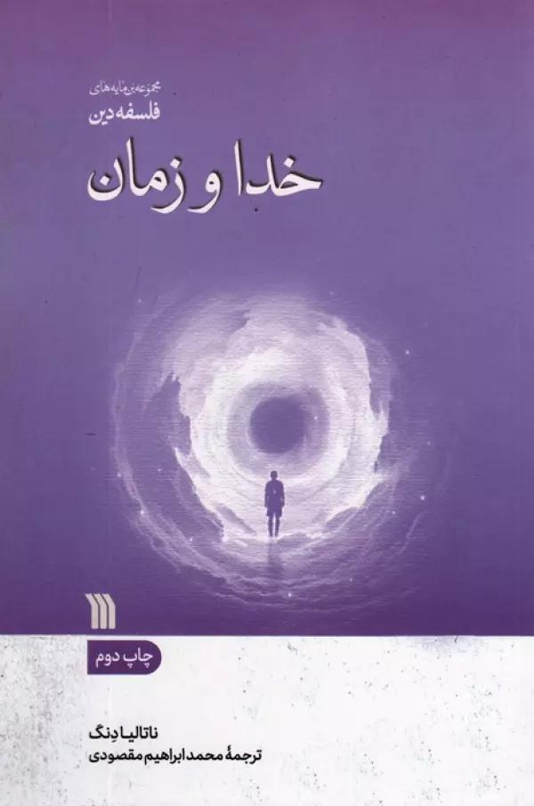 خدا و زمان