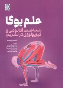 علم یوگا (شناخت آناتومی و فیزیولوژی در تمرین)