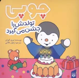 چوپی تولدش را جشن می گیرد (گلاسه)
