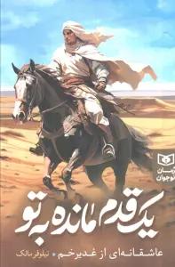 یک قدم مانده به تو (عاشقانه ای از غدیر خم)