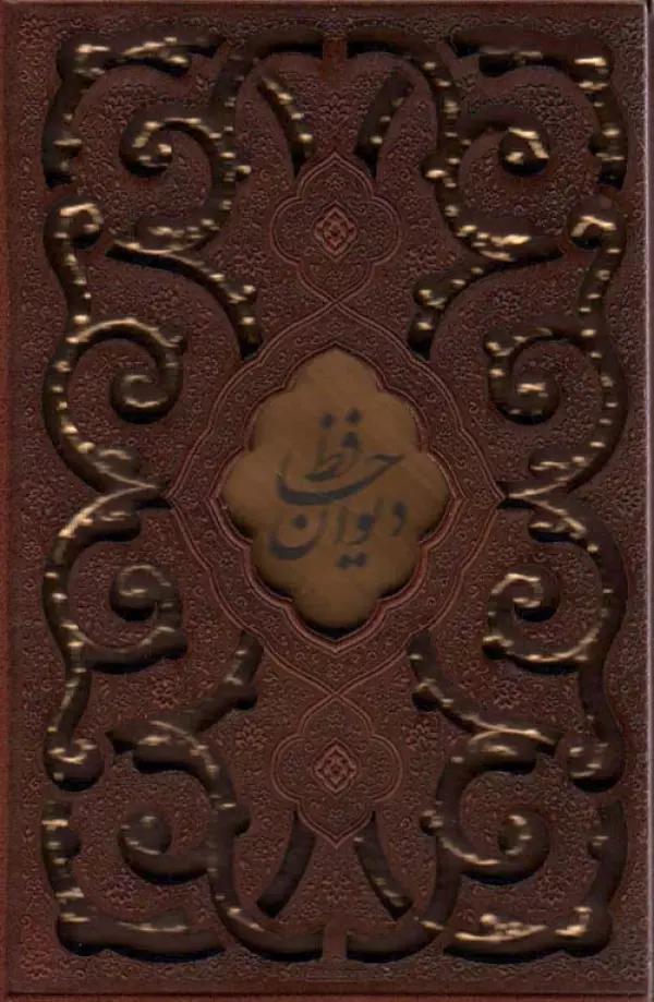 دیوان حافظ (چرم،پلاک دار،لیزری،باقاب)