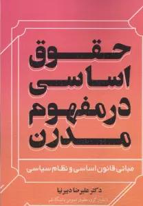 حقوق اساسی در مفهوم مدرن (مبانی قانون اساسی و نظام سیاسی)