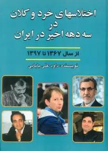 اختلاسهای خرد و کلان در سه دهه اخیر ایران (از سال 1367 تا 1397)
