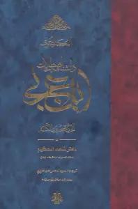 المعجم الصوفی:دانشنامه اصطلاحات ابن عربی (الحکمه فی حدود الکلمه)