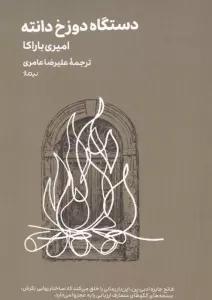 دستگاه دوزخ دانته