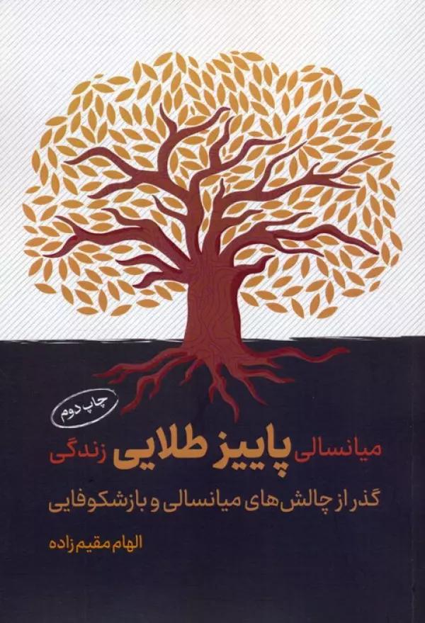 میانسالی پاییز طلایی زندگی (گذر از چالش های میانسالی و بازشکوفایی)