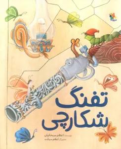 تفنگ شکارچی