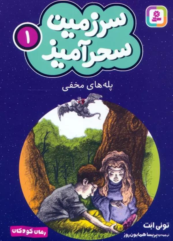 سرزمین سحرآمیز 1 (پله های مخفی)