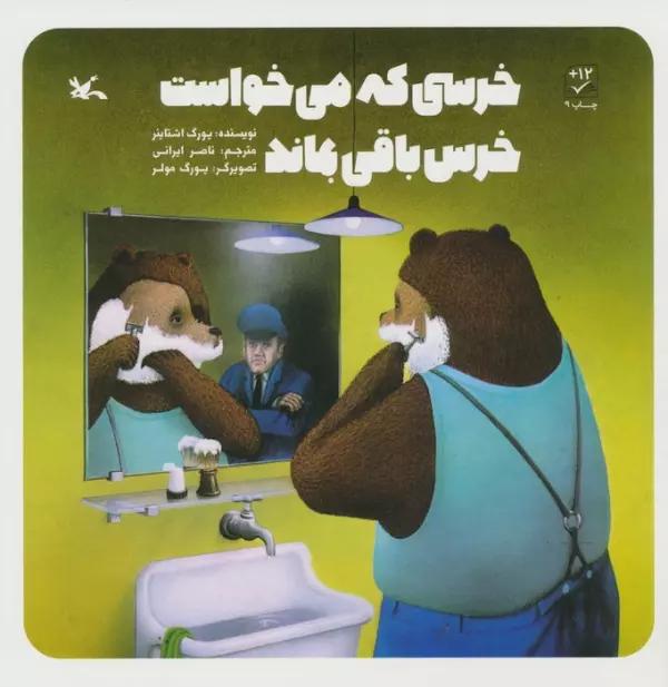 خرسی که می خواست خرس باقی بماند