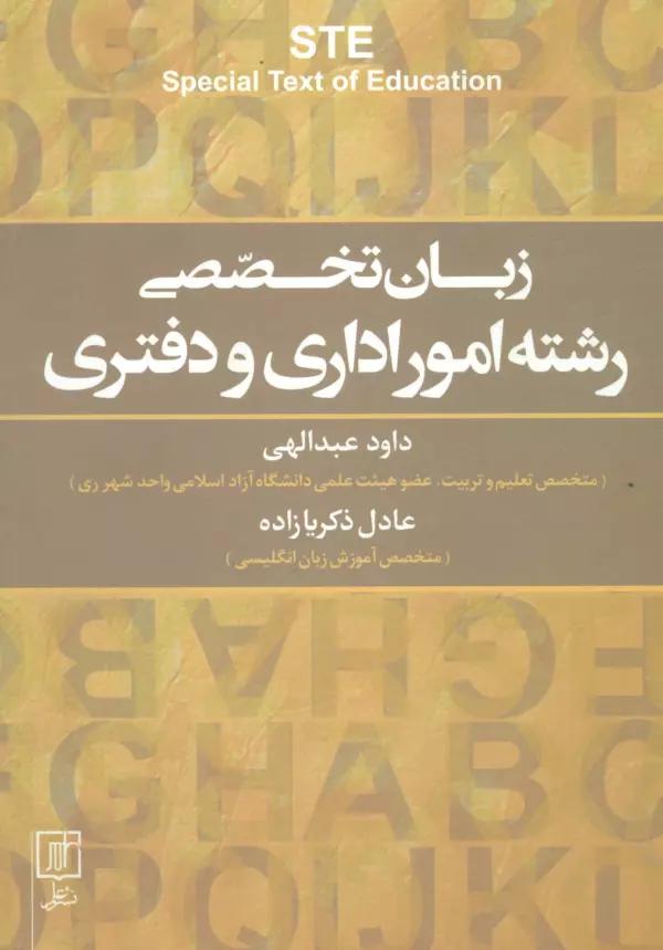 زبان تخصصی رشته امور اداری و دفتری STE‎‏ (انگلیسی)،(تک زبانه)