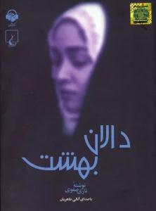 کتاب سخنگو دالان بهشت