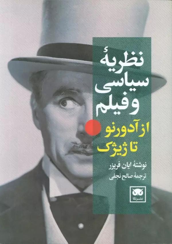نظریه سیاسی و فیلم از آدورنو تا ژیژک
