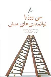 سی روز با توانمندی های منش