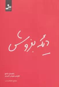 دیگه بفروش (راهنمای جامع افزایش فروش کاربردی)