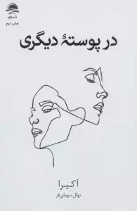در پوسته دیگری