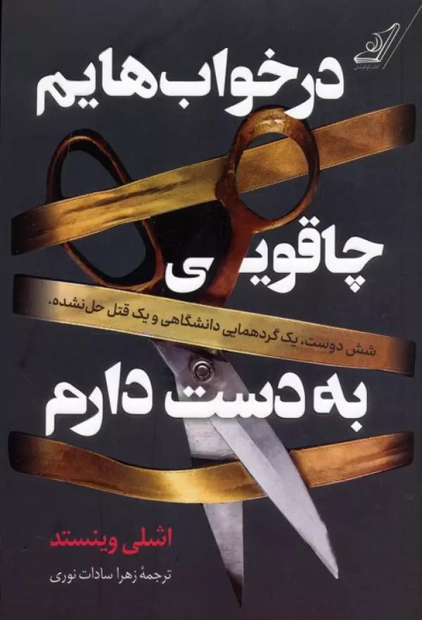 در خواب هایم چاقویی به دست دارم