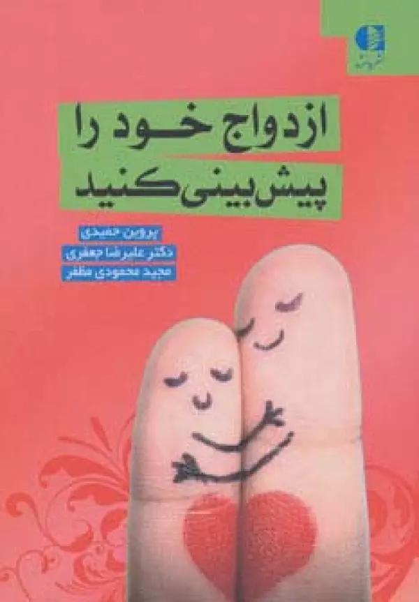ازدواج خود را پیش بینی کنید