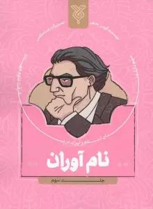نام آوران 3 (سهم دانشمندان اسلام و ایران در پیشرفت علوم جهان)