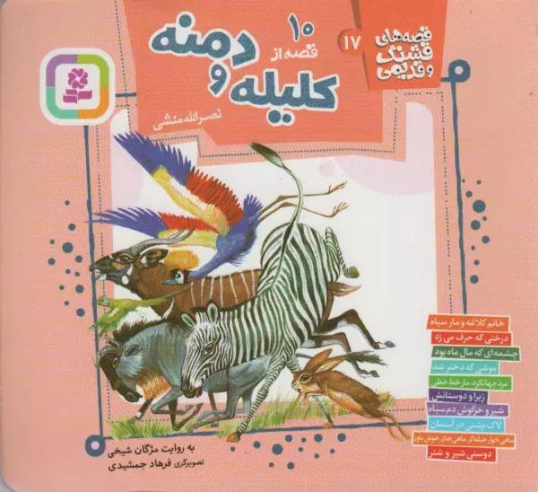 قصه های قشنگ و قدیمی17 (10 قصه از کلیله و دمنه)،(16*16)
