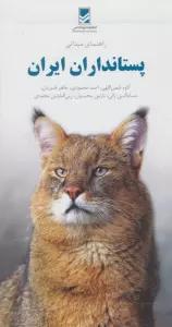 راهنمای میدانی پستانداران ایران (گلاسه)