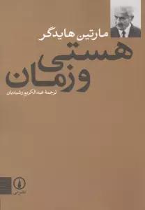 هستی و زمان