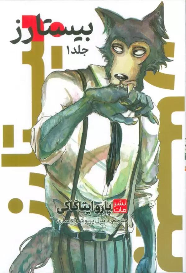 مانگا فارسی بیستارز 1 (کمیک استریپ)