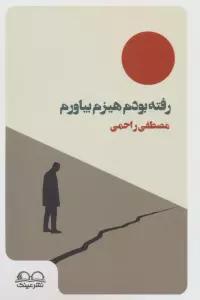 رفته بودم هیزم بیاورم