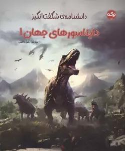 دانشنامه ی شگفت انگیز دایناسورهای جهان 1