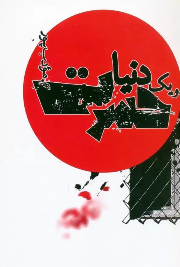 و یک دنیا حسرت