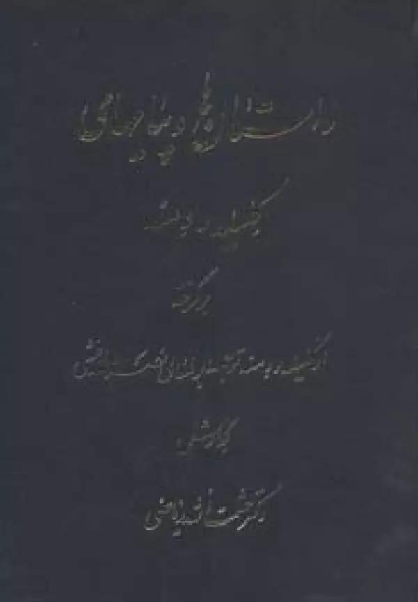 داستان ها و پیامهای کلیله و دمنه
