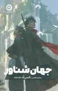 جهان شناور